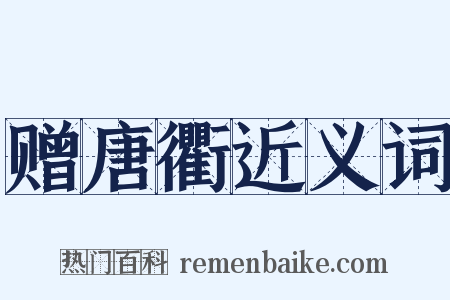 赠唐衢近义词是什么意思的图片